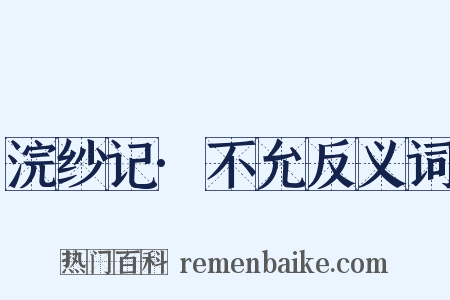 浣纱记·不允反义词是什么意思的图片